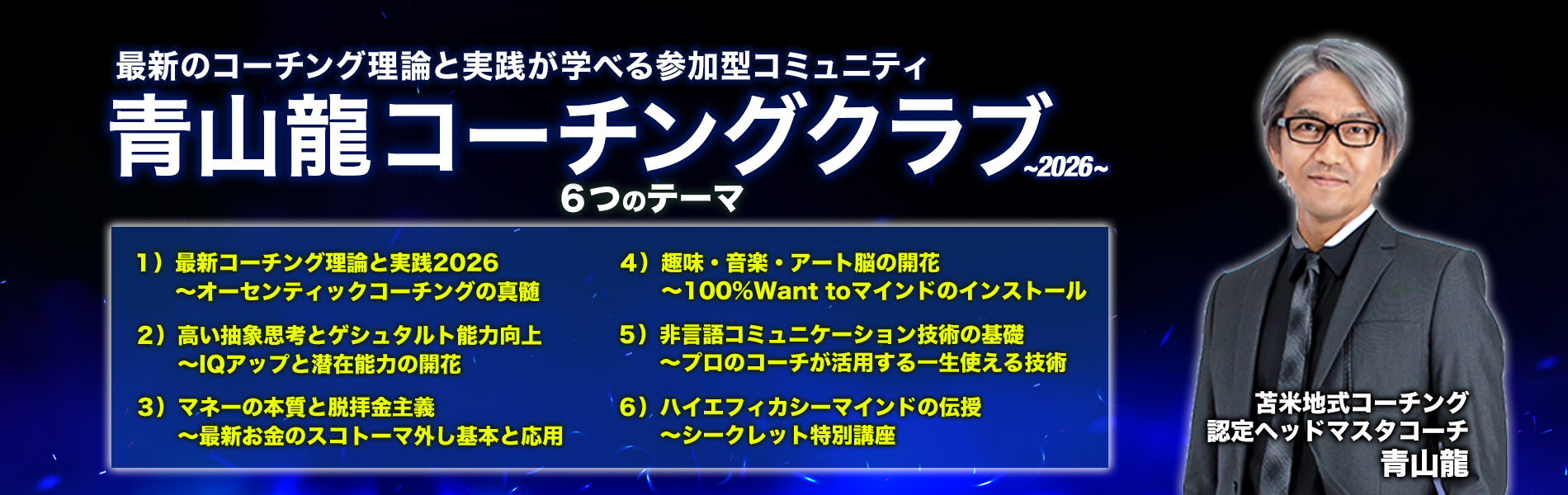 青山龍コーチングクラブ メインビジュアル1